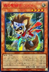 〔状態A-〕☆アジア☆森の聖騎士ワンコ【シークレットSPECIAL RED Ver.】{アジア25PP-JP008}《モンスター》