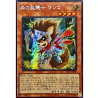 ☆アジア☆森の聖騎士ワンコ【シークレット】{アジア25PP-JP008}《モンスター》