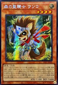 ☆アジア☆森の聖騎士ワンコ【シークレット】{アジア25PP-JP008}《モンスター》