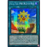 ☆アジア☆FairyTale序章旅立ちの暁光【シークレット】{アジア25PP-JP009}《魔法》