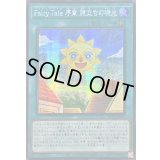 ☆アジア☆FairyTale序章旅立ちの暁光【シークレット】{アジア25PP-JP009}《魔法》