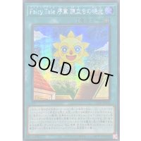 ☆アジア☆FairyTale序章旅立ちの暁光【シークレット】{アジア25PP-JP009}《魔法》
