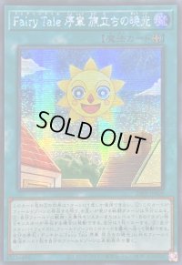 ☆アジア☆FairyTale序章旅立ちの暁光【シークレット】{アジア25PP-JP009}《魔法》