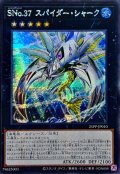 〔状態A-〕☆アジア☆SNo37スパイダーシャーク【シークレット】{アジア25PP-JP010}《エクシーズ》