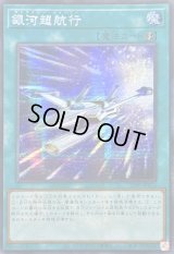 ☆アジア☆銀河超航行【シークレット】{アジア25PP-JP013}《魔法》