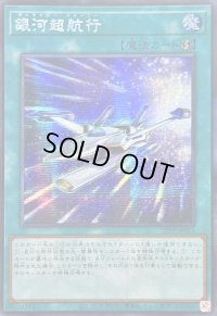 ☆アジア☆銀河超航行【シークレット】{アジア25PP-JP013}《魔法》