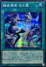 〔状態B〕☆アジア☆結晶魔術光の涙【シークレット】{アジア25PP-JP019}《魔法》