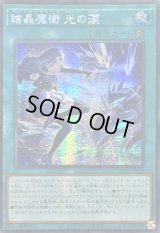 ☆アジア☆結晶魔術光の涙【シークレット】{アジア25PP-JP019}《魔法》