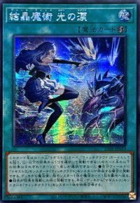 〔状態B〕☆アジア☆結晶魔術光の涙【シークレット】{アジア25PP-JP019}《魔法》