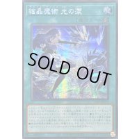 〔状態A-〕☆アジア☆結晶魔術光の涙【シークレット】{アジア25PP-JP019}《魔法》