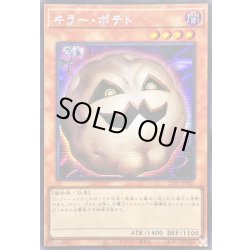 画像1: ☆アジア☆キラーポテト【シークレット】{アジア25PP-JP021}《モンスター》