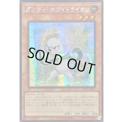 画像1: ☆アジア☆ダンディホワイトライオン【シークレット】{アジア25PP-JP022}《モンスター》