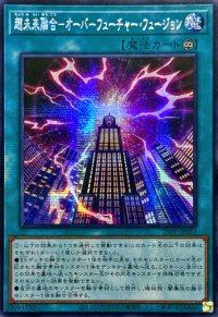 ☆アジア☆超未来融合オーバーフューチャーフュージョン【シークレット】{アジア25PP-JP023}《魔法》