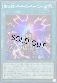 〔状態A-〕☆アジア☆超未来融合オーバーフューチャーフュージョン【シークレット】{アジア25PP-JP023}《魔法》