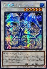 ☆アジア☆氷魔龍ブリューナク【シークレット】{アジア25PP-JP024}《シンクロ》