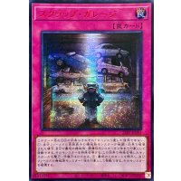 ☆アジア☆スクラップガレージ【シークレットSPECIAL RED Ver.】{アジア25PP-JP003}《罠》