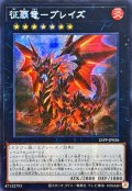 ☆アジア☆征覇竜ブレイズ【シークレット】{アジア25PP-JP026}《エクシーズ》