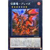 ☆アジア☆征覇竜ブレイズ【シークレット】{アジア25PP-JP026}《エクシーズ》