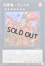 ☆アジア☆征覇竜ブレイズ【シークレット】{アジア25PP-JP026}《エクシーズ》