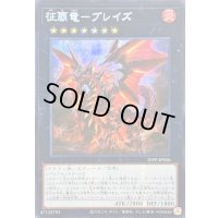 ☆アジア☆征覇竜ブレイズ【シークレット】{アジア25PP-JP026}《エクシーズ》