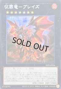 ☆アジア☆征覇竜ブレイズ【シークレット】{アジア25PP-JP026}《エクシーズ》