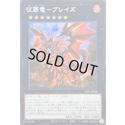 画像1: ☆アジア☆征覇竜ブレイズ【シークレット】{アジア25PP-JP026}《エクシーズ》