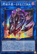 〔状態A-〕☆アジア☆閃術兵器SPECTRA【シークレット】{アジア25PP-JP028}《リンク》