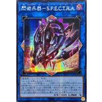 〔状態A-〕☆アジア☆閃術兵器SPECTRA【シークレット】{アジア25PP-JP028}《リンク》