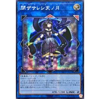 ☆アジア☆閉ザサレシ天ノ月【シークレット】{アジア25PP-JP029}《リンク》
