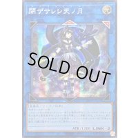〔状態B〕☆アジア☆閉ザサレシ天ノ月【シークレット】{アジア25PP-JP029}《リンク》