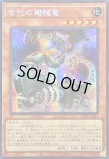 ☆アジア☆古代の機械竜【シークレット】{アジア25PP-JP032}《モンスター》