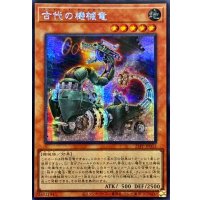 ☆アジア☆古代の機械竜【シークレット】{アジア25PP-JP032}《モンスター》