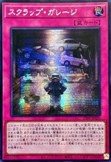 ☆アジア☆スクラップガレージ【シークレット】{アジア25PP-JP003}《罠》
