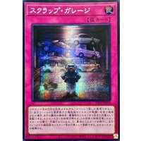 ☆アジア☆スクラップガレージ【シークレット】{アジア25PP-JP003}《罠》