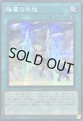 ☆アジア☆極寒の氷柱【シークレット】{アジア25PP-JP005}《魔法》