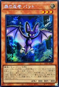☆アジア☆森の忍者バット【シークレット】{アジア25PP-JP007}《モンスター》
