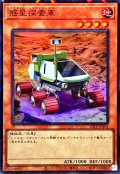 〔状態B〕惑星探査車【スーパーパラレル】{25TP-JP302}《モンスター》