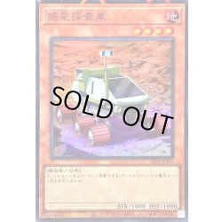 画像1: 〔状態B〕惑星探査車【スーパーパラレル】{25TP-JP302}《モンスター》