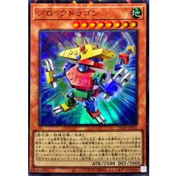画像1: ブロックドラゴン【ウルトラパラレル】{25WP-JP301}《モンスター》