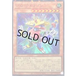 画像1: 〔状態A-〕ブロックドラゴン【ウルトラパラレル】{25WP-JP301}《モンスター》