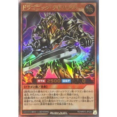 〔状態A-〕ドラゴニックデモリッシャー【ウルトラ】{RD/MRP2-JP026}《RDモンスター》