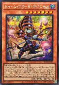 〔状態B〕☆アジア☆トゥーンブラックマジシャン【シークレット】{アジアRV01-JP010}《モンスター》