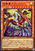 絢嵐豪火フォニクス【ウルトラ】{26LP-JP014}《モンスター》