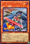 ゴゴゴゴブリンドバーグ【ウルトラ】{26LP-JP020}《モンスター》