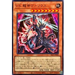 画像1: VS龍帝ヴァリウス【ウルトラ】{26LP-JP008}《モンスター》