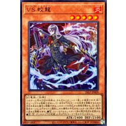 画像1: VS蛟龍【ウルトラ】{26LP-JP009}《モンスター》