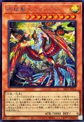 絢嵐豪火フォニクス【シークレット】{26LP-JP014}《モンスター》