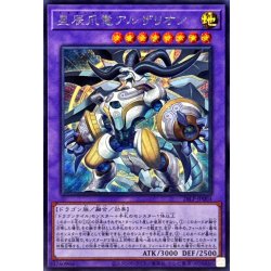 画像1: 星辰爪竜アルザリオン【シークレット】{26LP-JP003}《融合》