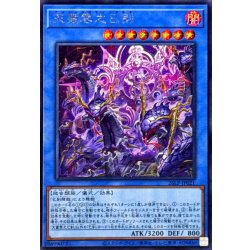 画像1: 天叢雲之巳剣【シークレット】{26LP-JP021}《儀式》