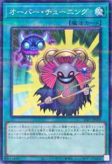 オーバーチューニング【ノーマルパラレル】{26PP-JP009}《魔法》